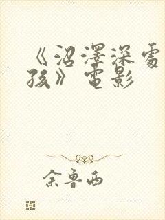 《沼泽深处的女孩》电影封面