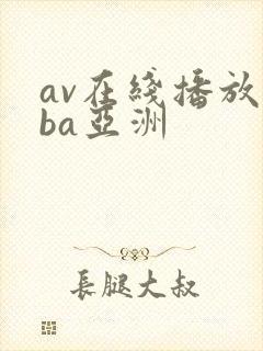 av在线播放oba亚洲