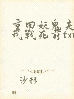 重回妖鬼夫君为我战死前txt