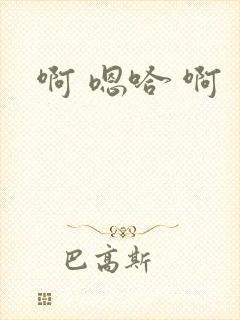 啊 嗯哈 啊