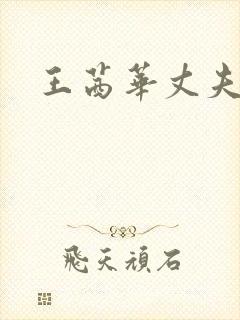 王茜华丈夫是谁