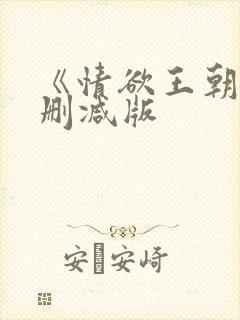 《情欲王朝》未删减版