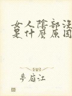 女人阴部没有毛是什么原因