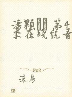 潘颗� 第4季在线观看全集免费播放