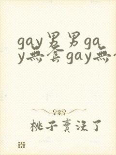 gay男男gay无套gay无套