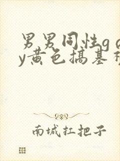 男男同性g ay黄色搞基视频