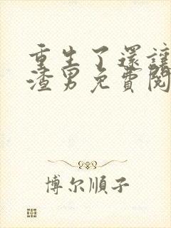 重生了还让我当渣男免费阅读