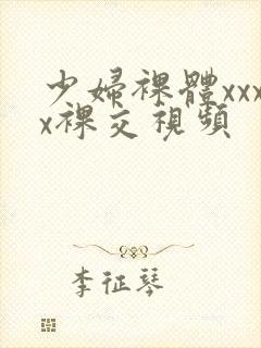 少妇裸体xxxx裸交视频