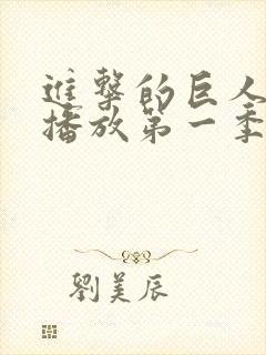 进击的巨人在线播放第一季