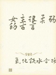女主很柔弱漂亮的古言