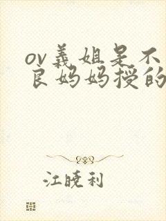 ov义姐是不是良妈妈授的动漫在线观看封面