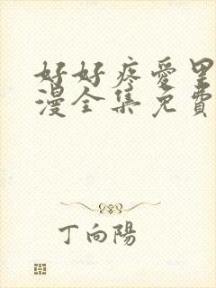 好好疼爱里面动漫全集免费观看