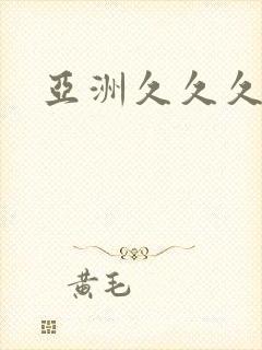 亚洲久久久精品