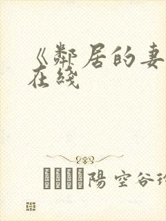 《邻居的妻子》在线