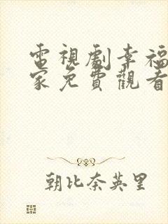 电视剧幸福到万家免费观看高清