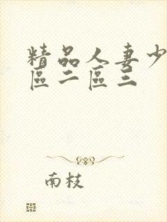 精品人妻少妇一区二区三