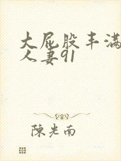 大屁股丰满肥臀人妻91