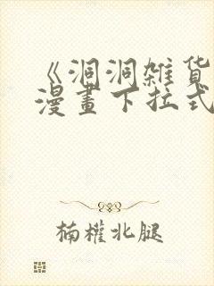 《洞洞杂货铺》漫画下拉式免费观看
