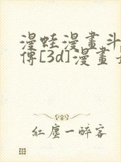 漫蛙漫画斗罗玉传[3d]漫画最新章节