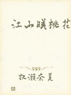 江山映桃花原著