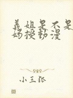 义姐是不是良妈妈授动漫