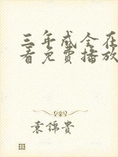 三年成全在线观看免费播放第