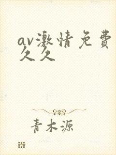 av激情免费久久久
