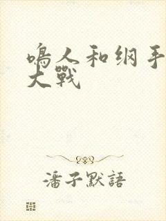 鸣人和纲手温泉大战