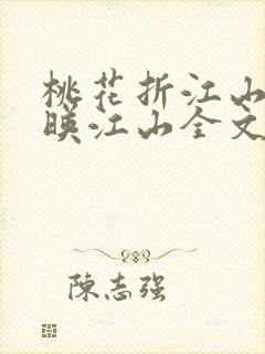 桃花折江山桃花映江山全文