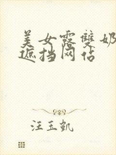 美女露双奶头无遮挡网站