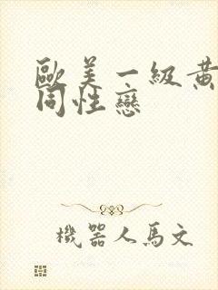 欧美一级黄色女同性恋