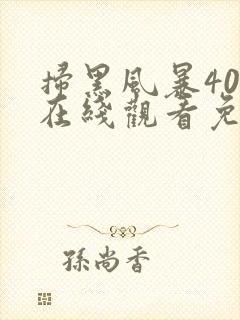 扫黑风暴40集在线观看免费完整版