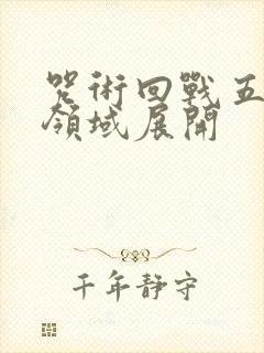 咒术回战五条悟领域展开
