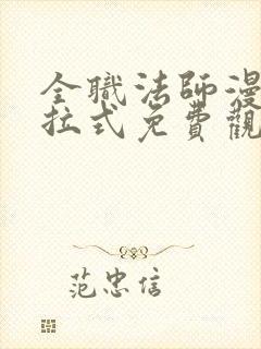 全职法师漫画下拉式免费观看