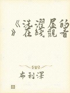 《洗濯屋的小信》在线观看
