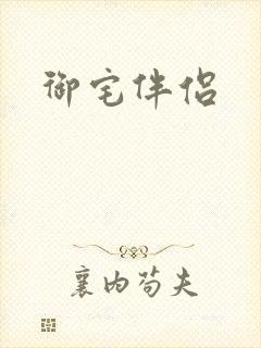 御宅伴侣