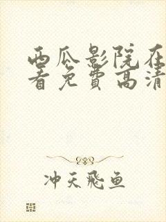 西瓜影院在线观看免费高清