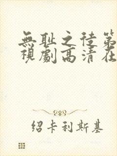 无耻之徒第六季视剧高清在线观看