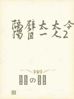 隔壁太太今天也独自一人2