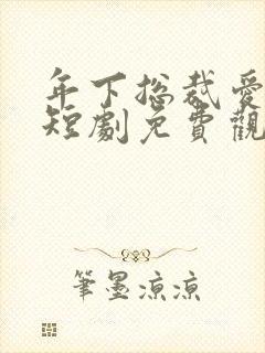 年下总裁爱上我短剧免费观看