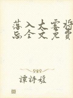 落入大雾将你遗忘全文免费阅读封面