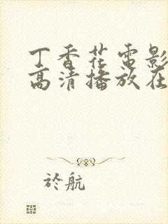 丁香花电影免费高清播放在线观看