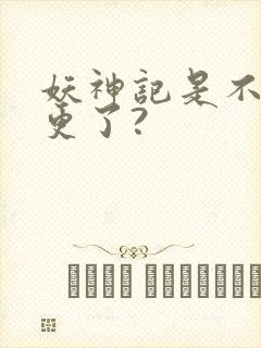 妖神记是不是弃更了?