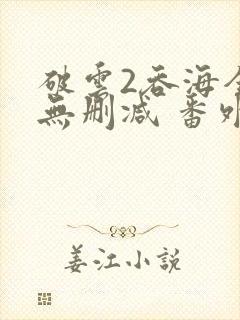 破云2吞海全文无删减 番外