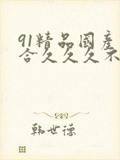 91精品国产综合久久久不卡
