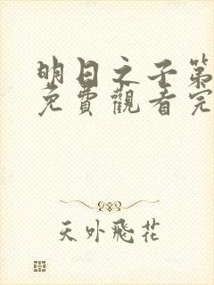 明日之子第五季免费观看完整版