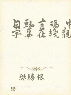 日韩有码 中文字幕在线观看