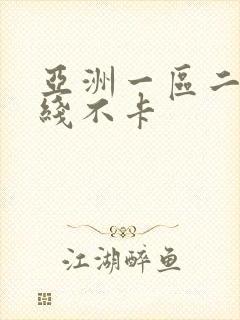 亚洲一区二区在线不卡封面
