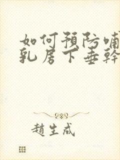 如何预防哺乳后乳房下垂干瘪