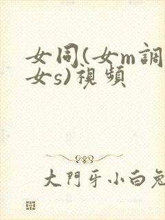 女同(女m调教女s)视频